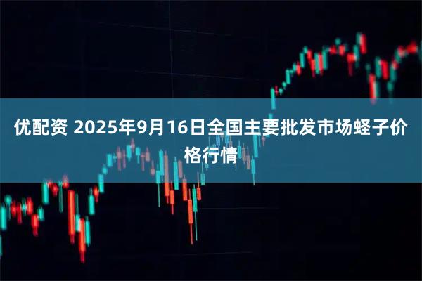 优配资 2025年9月16日全国主要批发市场蛏子价格行情